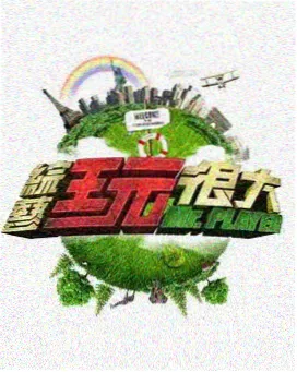 两天一夜 韩国综艺推荐